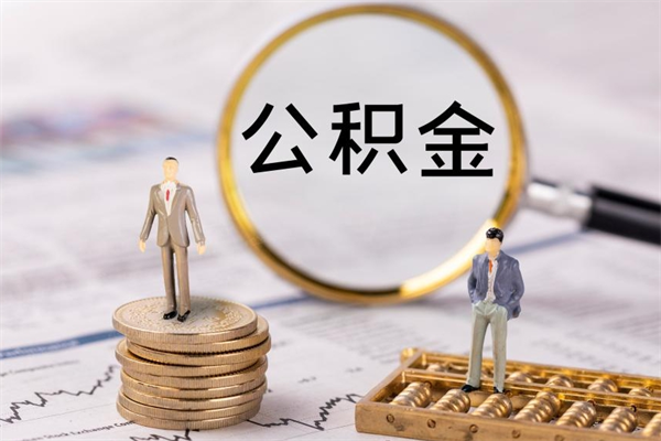 广汉公积金里的钱怎么取（公积金里的钱怎么取出来?）