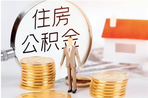 广汉公积金不在职了可以取出来吗（住房公积金不工作了可以拿出来吗?）