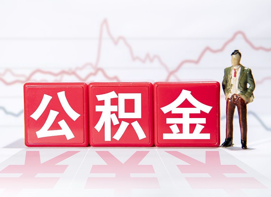 广汉封存公积金取出证件（住房公积金封存提取需要什么材料）