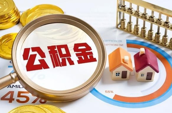 广汉离开公积金如何取出来（离开单位住房公积金可以取出来吗）