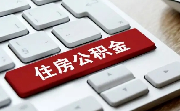 广汉公积金离职了怎么支取（公积金离职后怎么取）